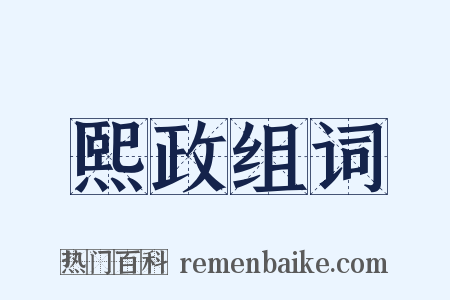 熙政组词是什么意思的图片